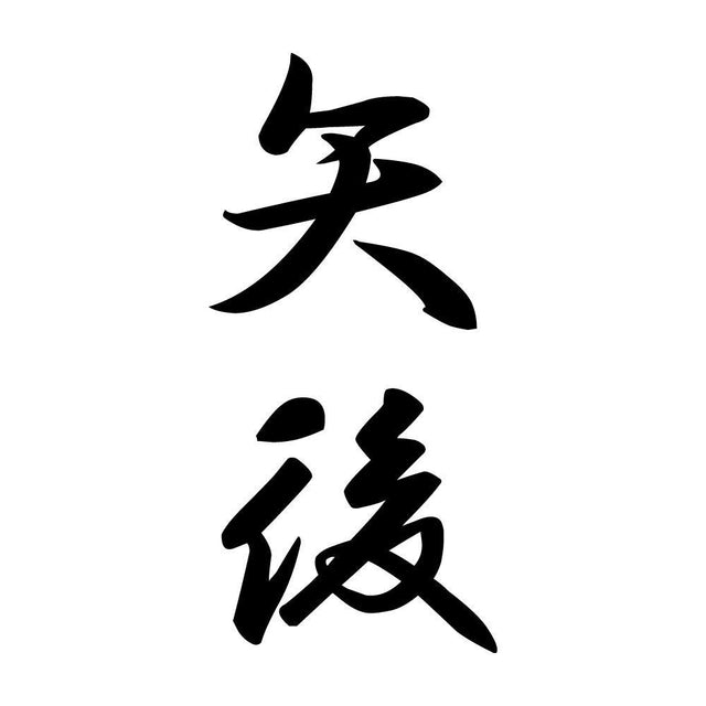 矢後 縦書き (A)