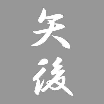 矢後 縦書き (A) 7
