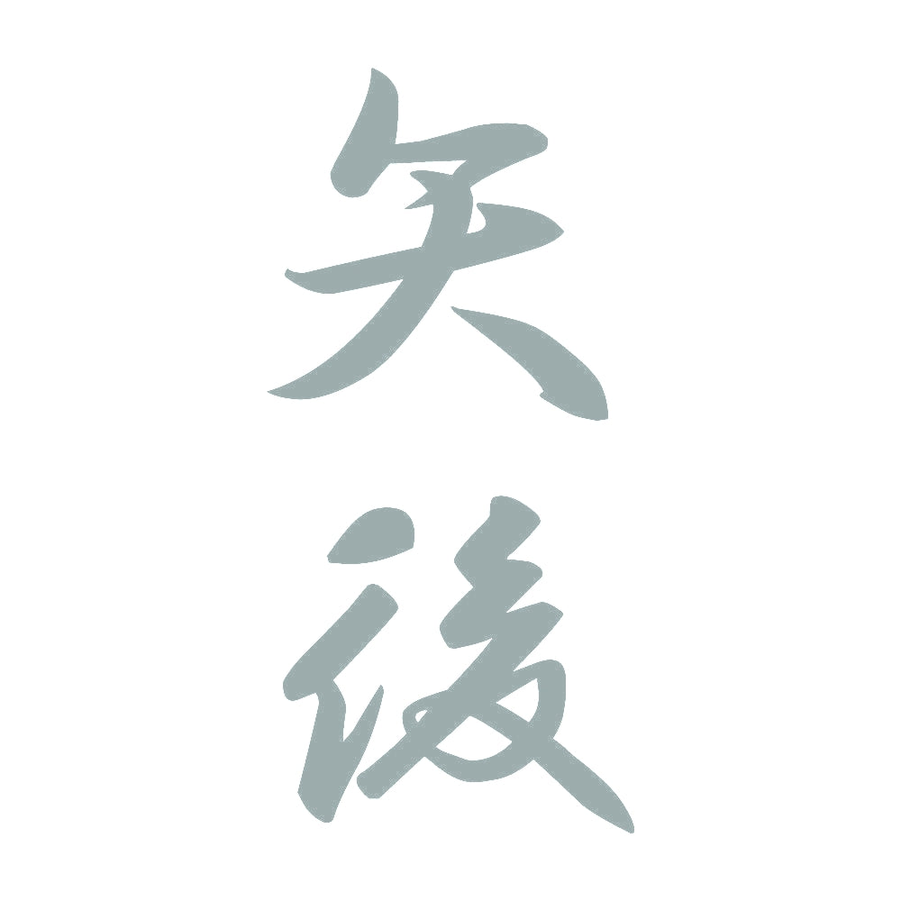 矢後 縦書き (A) 10