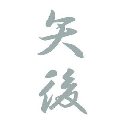 矢後 縦書き (A) 10