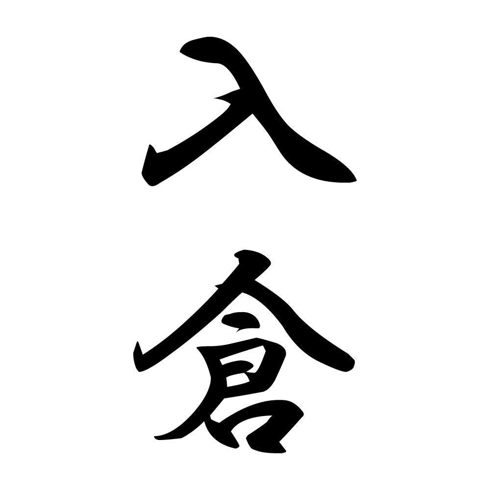 入倉 縦書き (A)