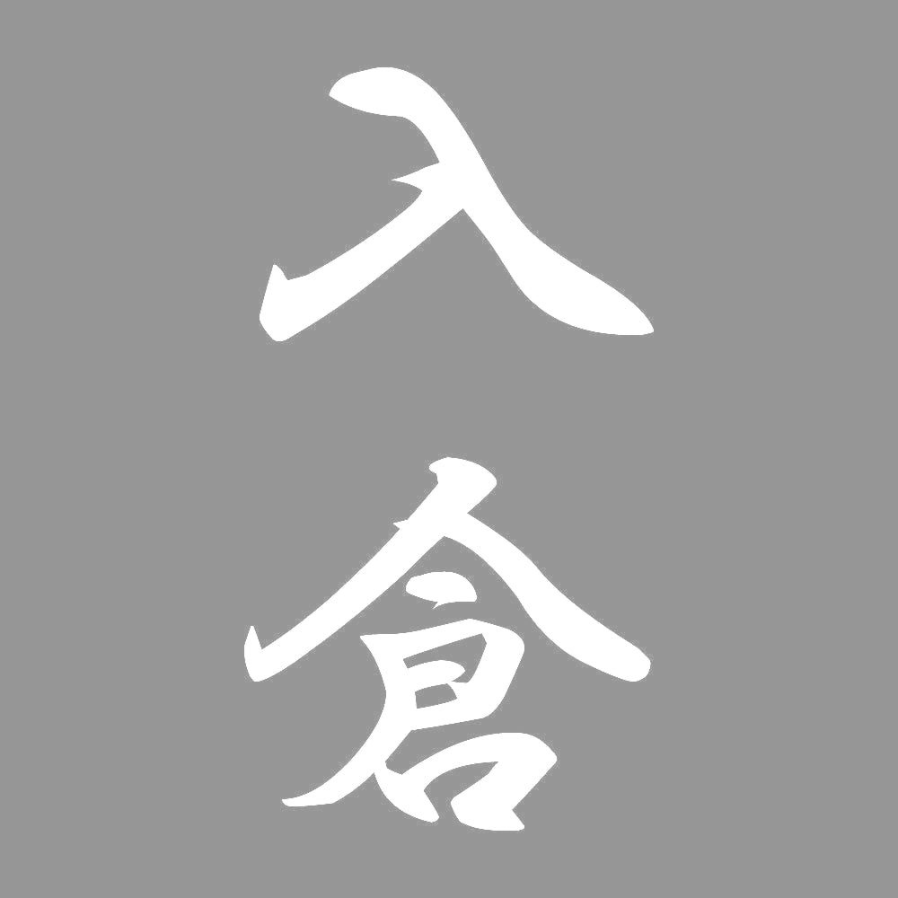 入倉 縦書き (A) 7