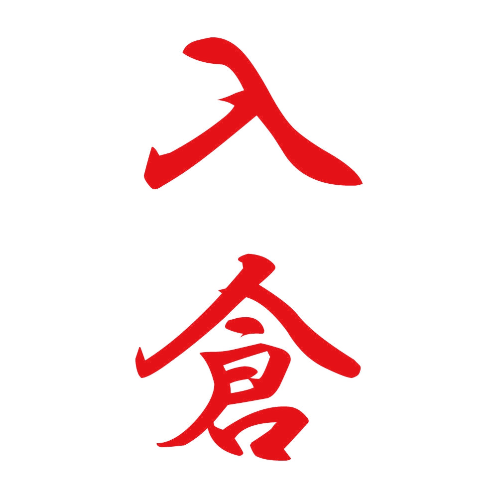 入倉 縦書き (A) 8