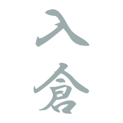 入倉 縦書き (A) 10