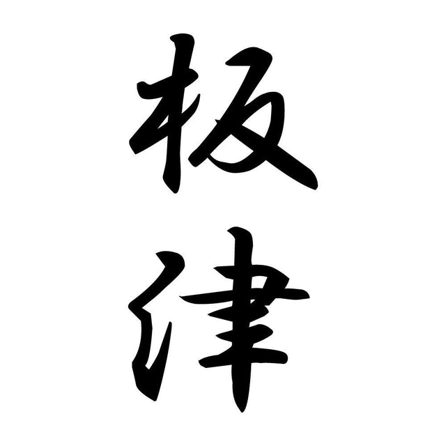 板津 縦書き (A)