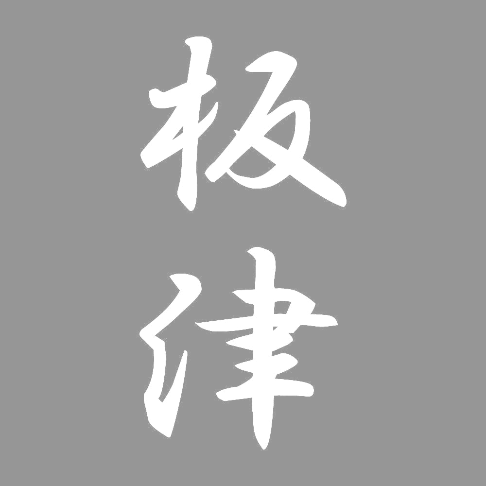 板津 縦書き (A) 7