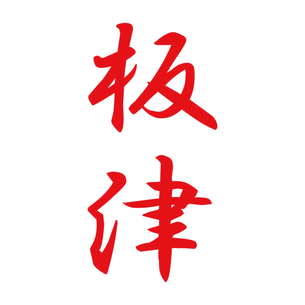 板津 縦書き (A) 8