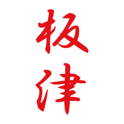 板津 縦書き (A) 8