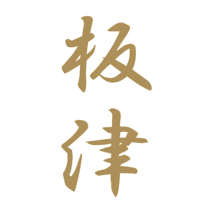 板津 縦書き (A) 9