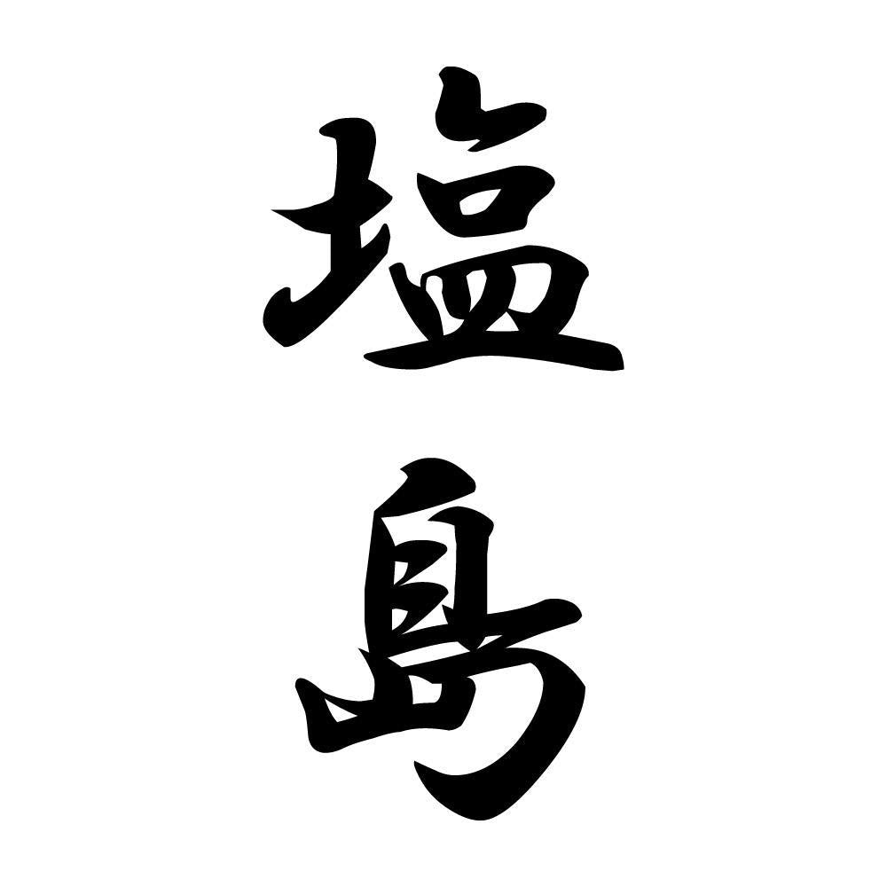 塩島 縦書き (A)