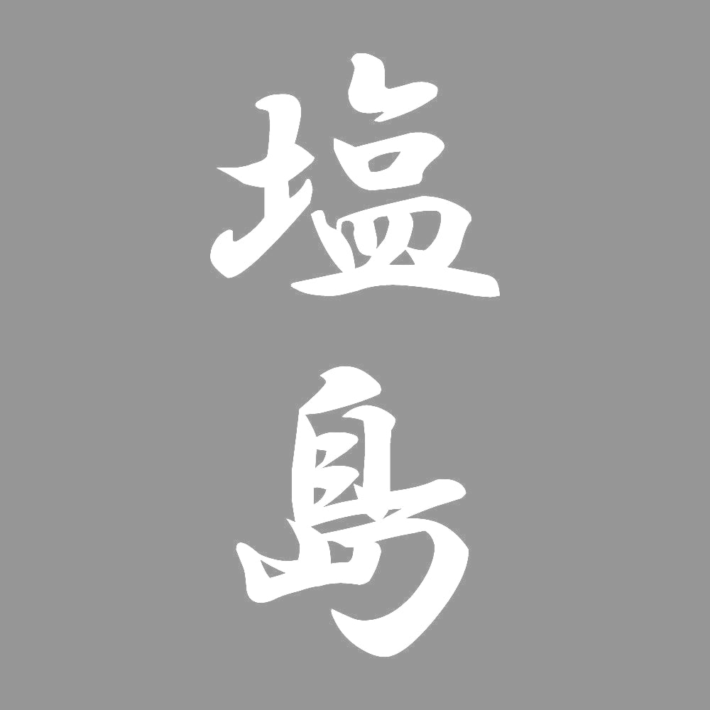 塩島 縦書き (A) 7
