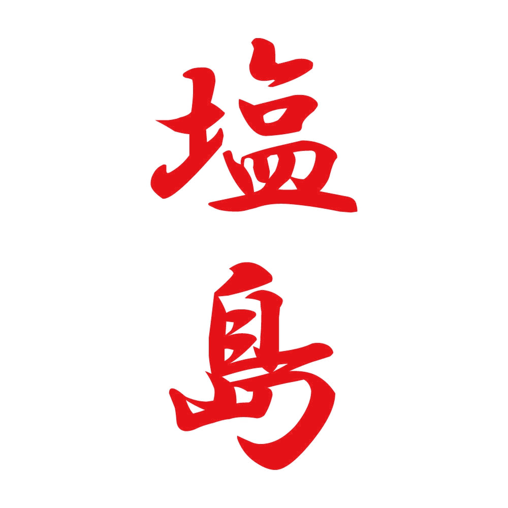 塩島 縦書き (A) 8
