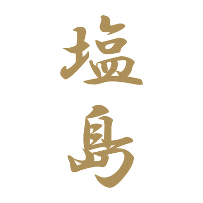 塩島 縦書き (A) 9