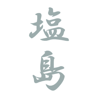 塩島 縦書き (A) 10