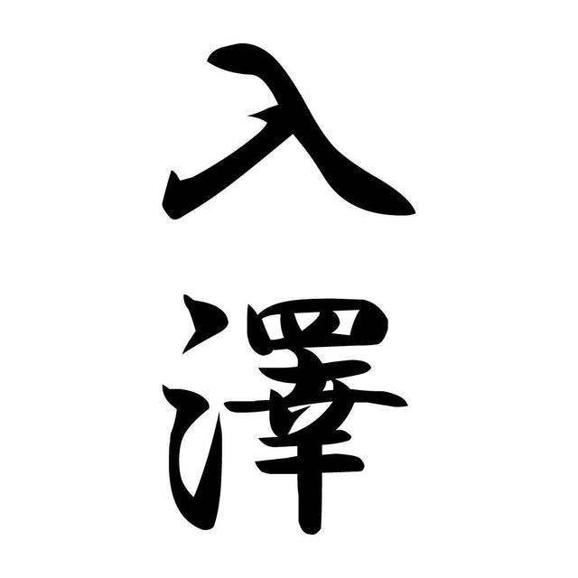 入澤 縦書き (A)