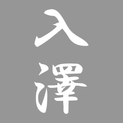 入澤 縦書き (A) 7
