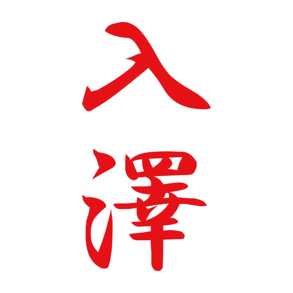 入澤 縦書き (A) 8