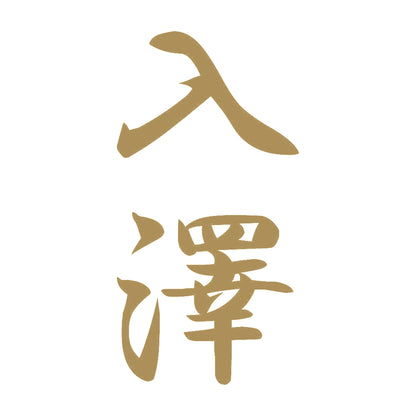 入澤 縦書き (A) 9
