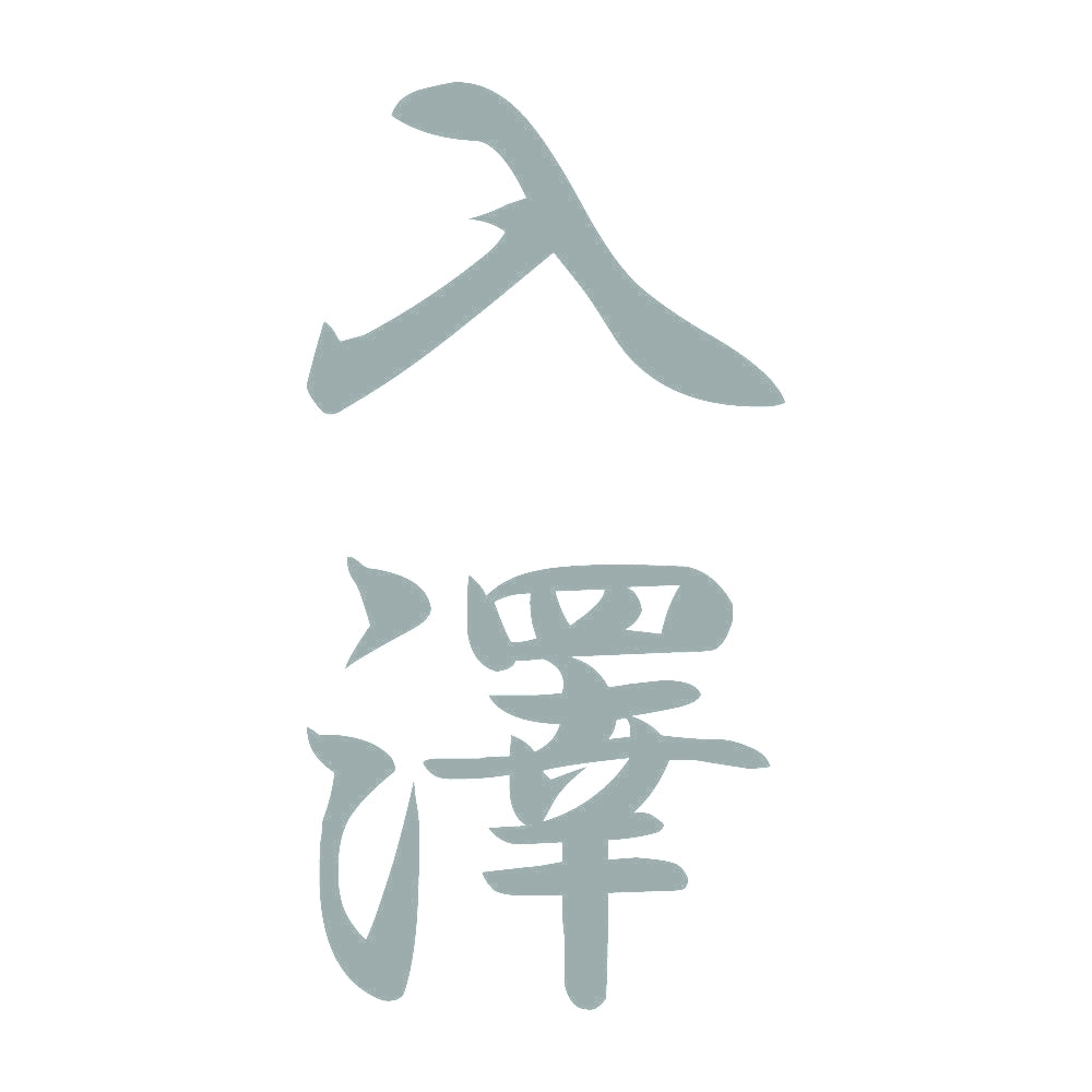 入澤 縦書き (A) 10