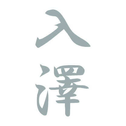 入澤 縦書き (A) 10
