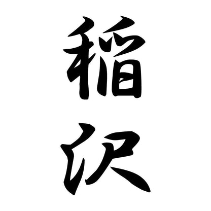 稲沢 縦書き (A)