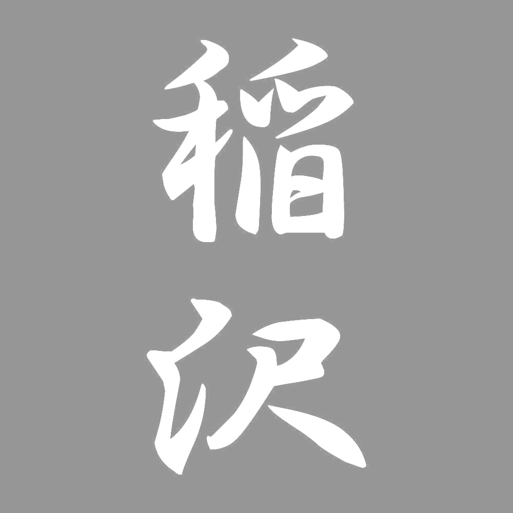 稲沢 縦書き (A) 7