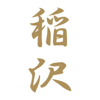 稲沢 縦書き (A) 9
