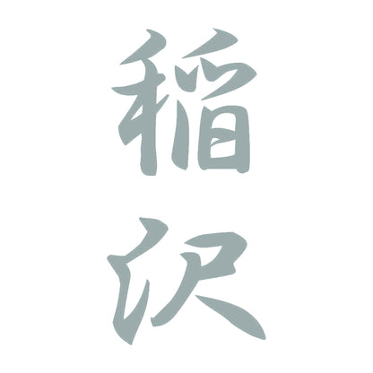 稲沢 縦書き (A) 10