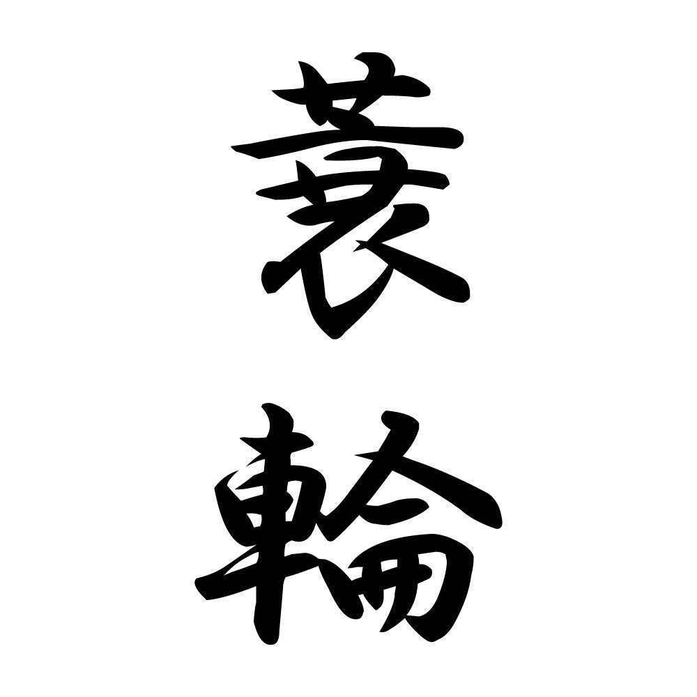蓑輪 縦書き (A)