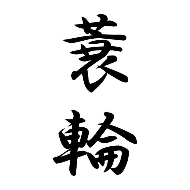 蓑輪 縦書き (A)