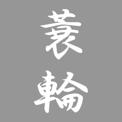 蓑輪 縦書き (A) 7