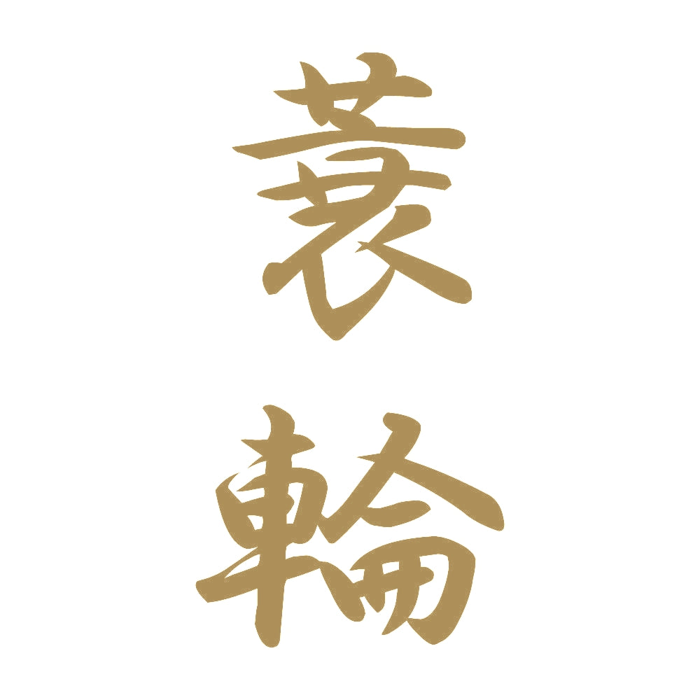 蓑輪 縦書き (A) 9
