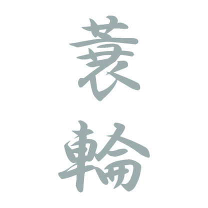 蓑輪 縦書き (A) 10