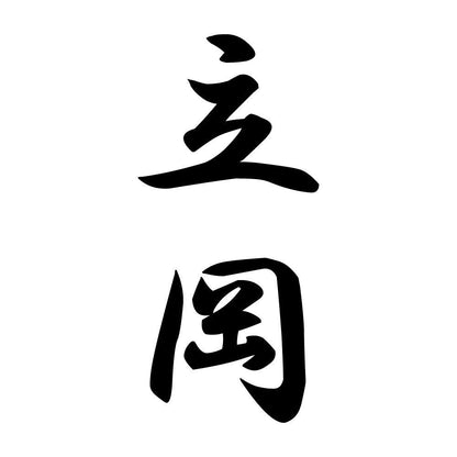 立岡 縦書き (A)