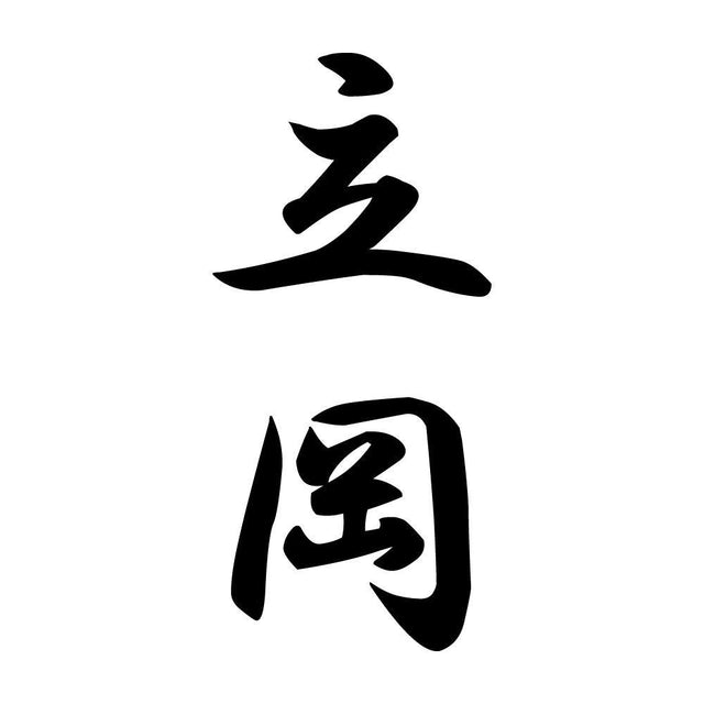 立岡 縦書き (A)