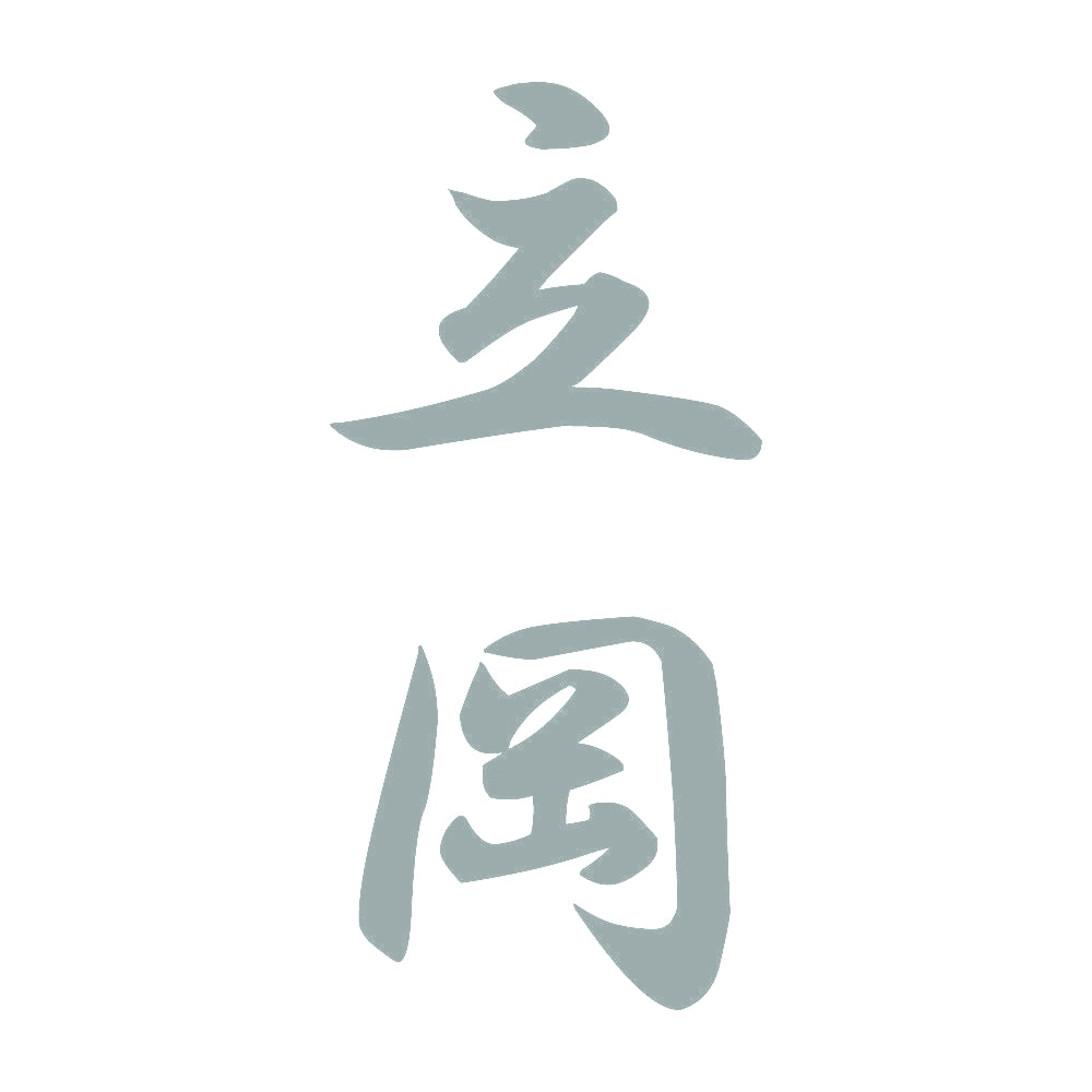 立岡 縦書き (A) 10