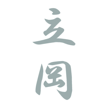 立岡 縦書き (A) 10