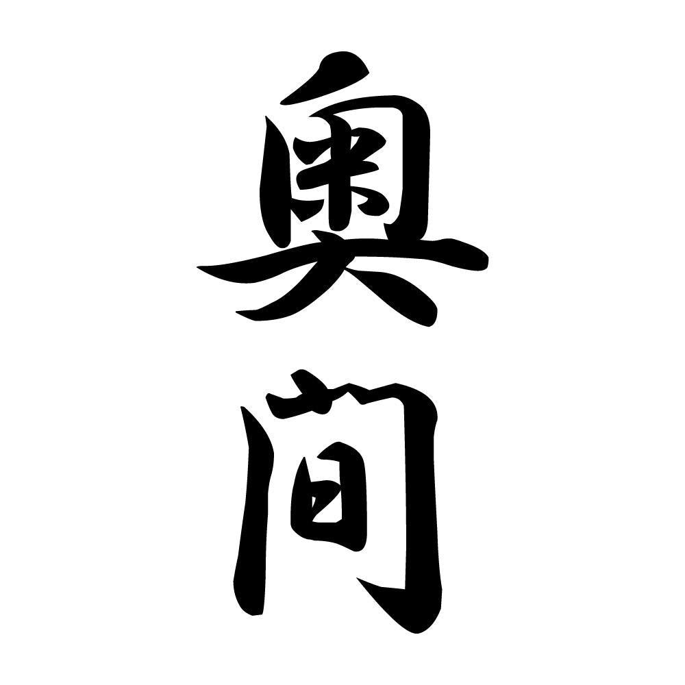 奥間 縦書き (A)