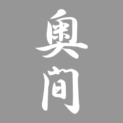奥間 縦書き (A) 7