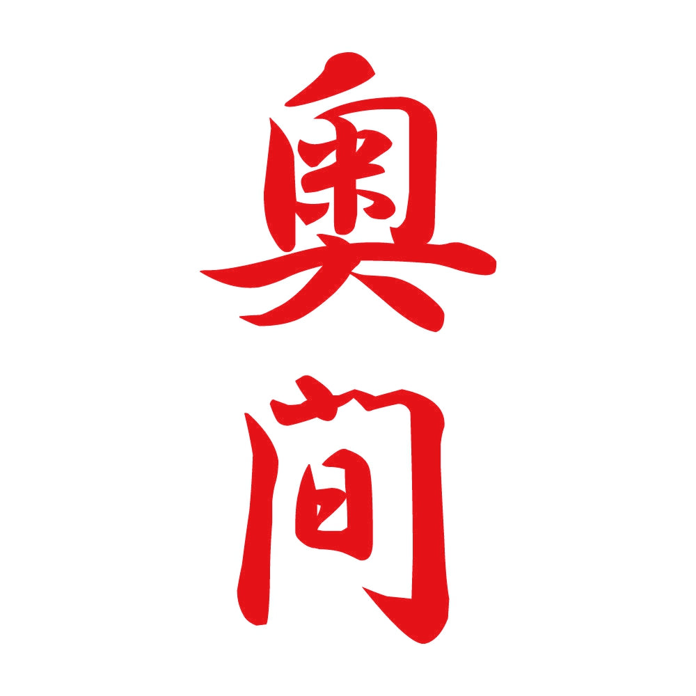 奥間 縦書き (A) 8