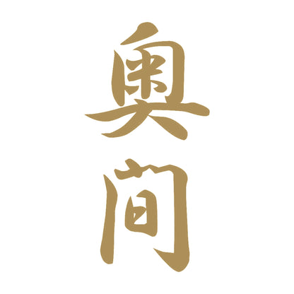 奥間 縦書き (A) 9