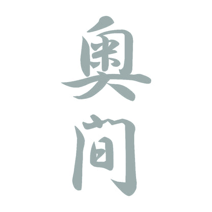 奥間 縦書き (A) 10