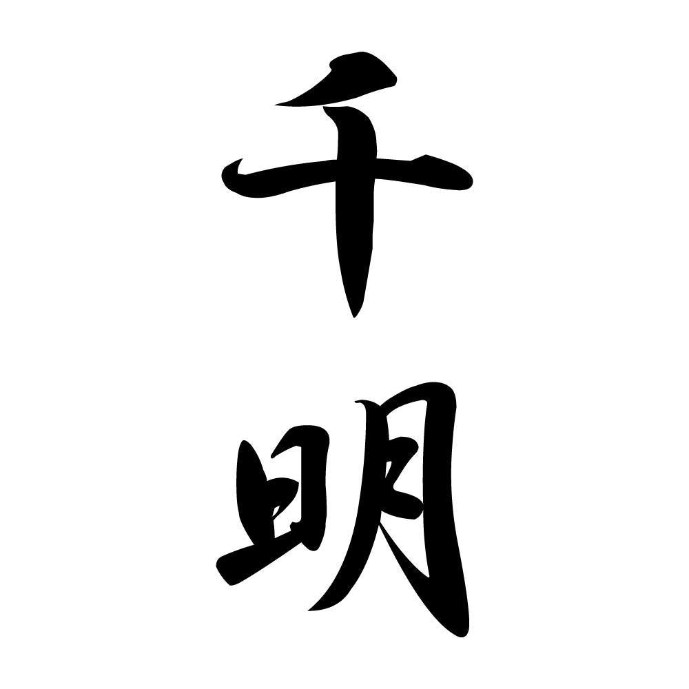 千明 縦書き (A)