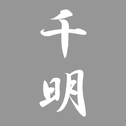 千明 縦書き (A) 7