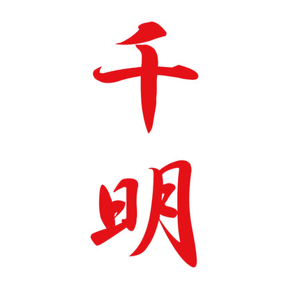 千明 縦書き (A) 8