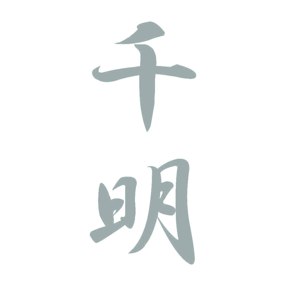 千明 縦書き (A) 10