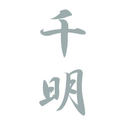 千明 縦書き (A) 10
