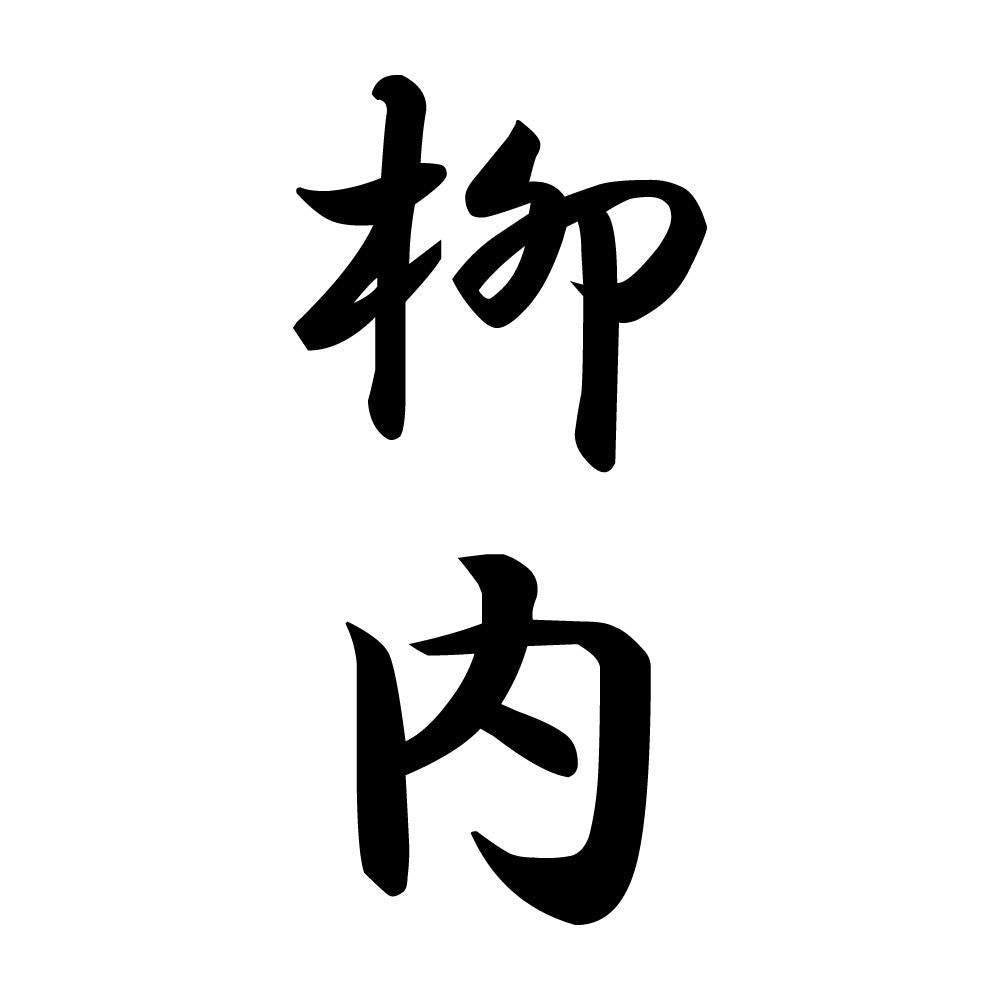 柳内 縦書き (A)