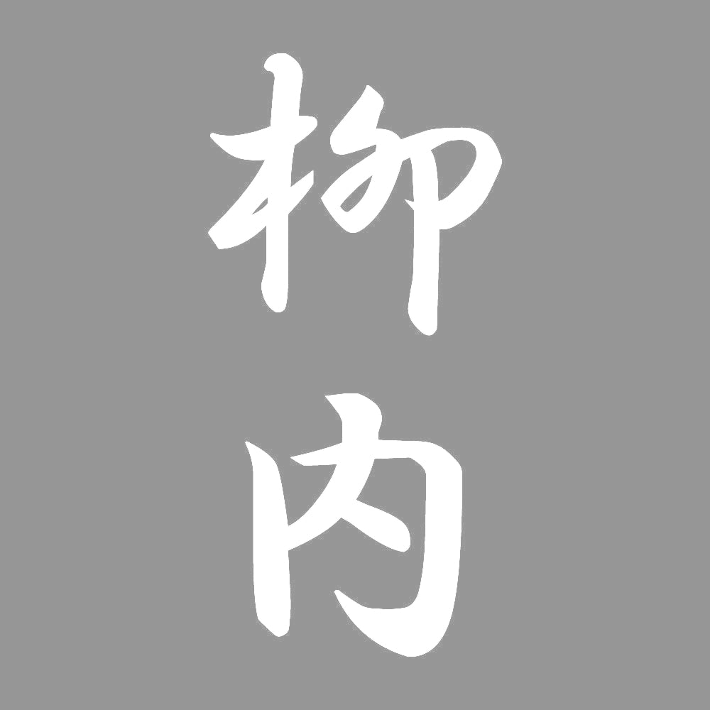柳内 縦書き (A) 7