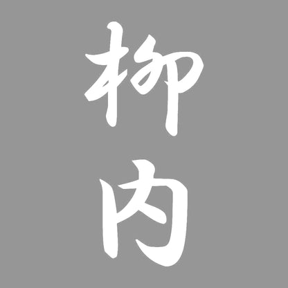 柳内 縦書き (A) 7